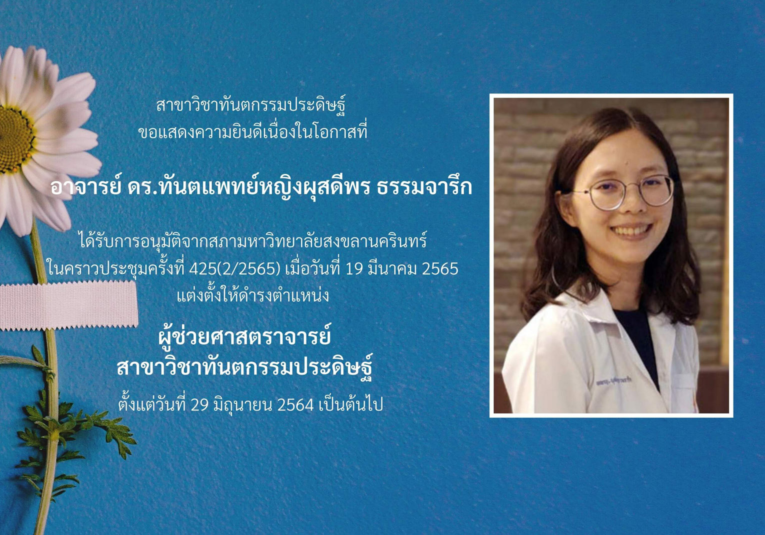 ขอแสดงความยินดี ผศ.ดร.ทพญ.ผุสดีพร ธรรมจารึก