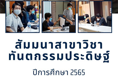 สัมมนาสาขาวิชาฯ ประจำปี พ.ศ.2565