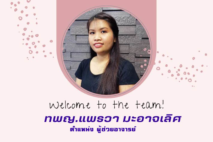 ยินดีต้อนรับอาจารย์ใหม่ อ.ทพญ.แพรวา มะอาจเลิศ
