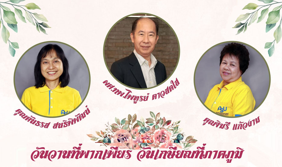 มุทิตาจิต 2565 แด่ ผศ.ทพ.ไพฑูรย์ ดาวสดใส คุณคันธรส สนธิพิพัฒน์ และคุณจิมรี แก้วงาม