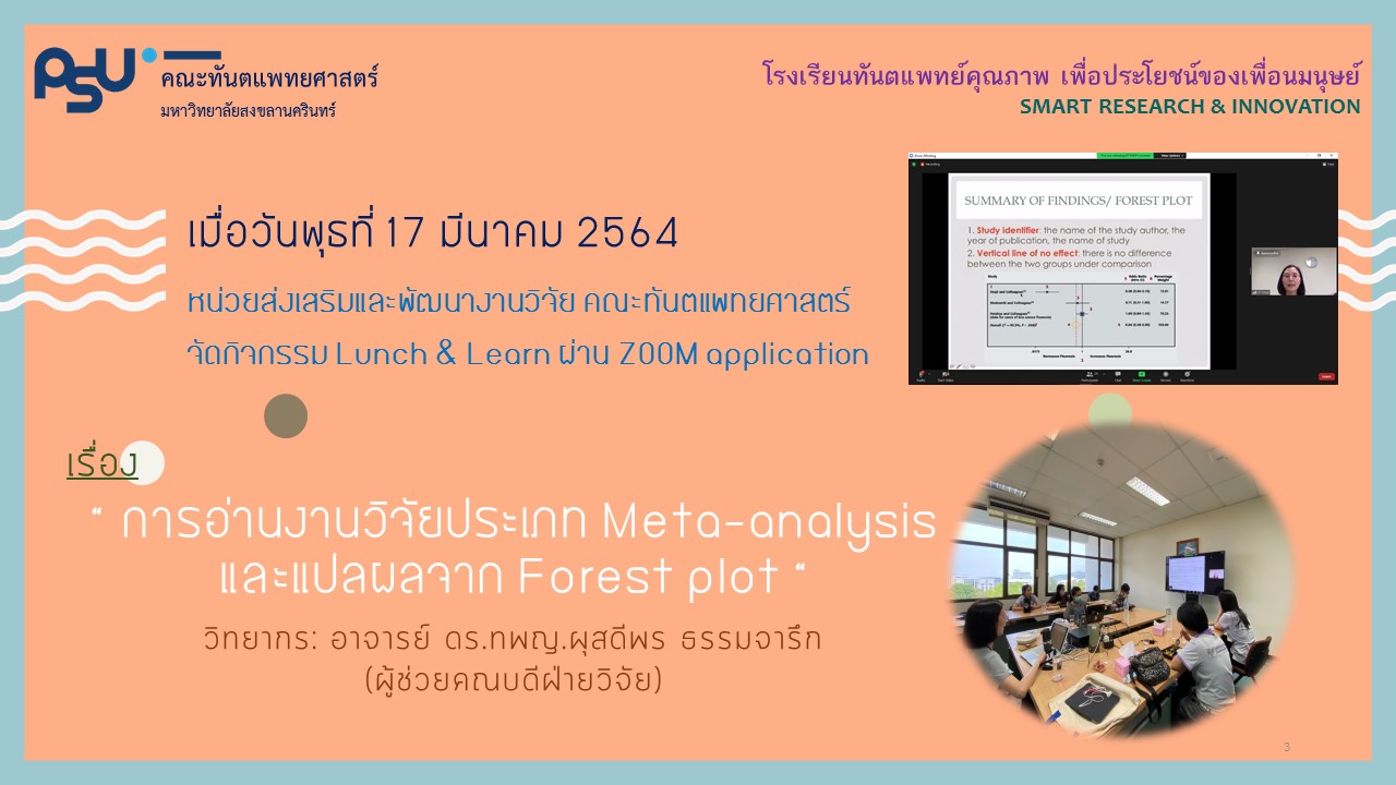 Lunch and Learn ผ่าน ZOOM application เรื่อง“การอ่านงานวิจัยประเภท Meta-analysis และแปลผลจาก Forest plot”