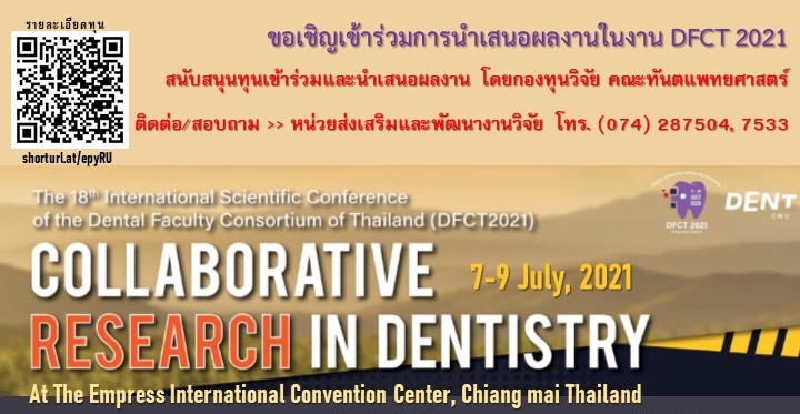 ขอเชิญเข้าร่วมการนำเสนอผลงานในงาน The 18th International Scientific Conference of the Dental Faculty Consortium of Thailand