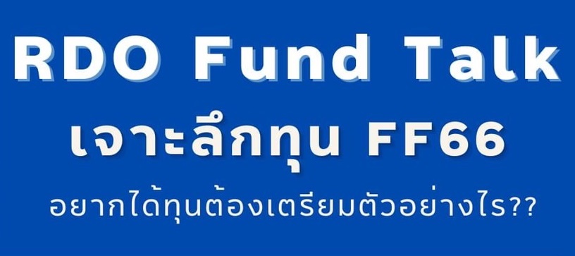 RDO Fund Talk เจาะลึกทุน FF66 อยากได้ทุนต้องเตรียมตัวอย่างไร??