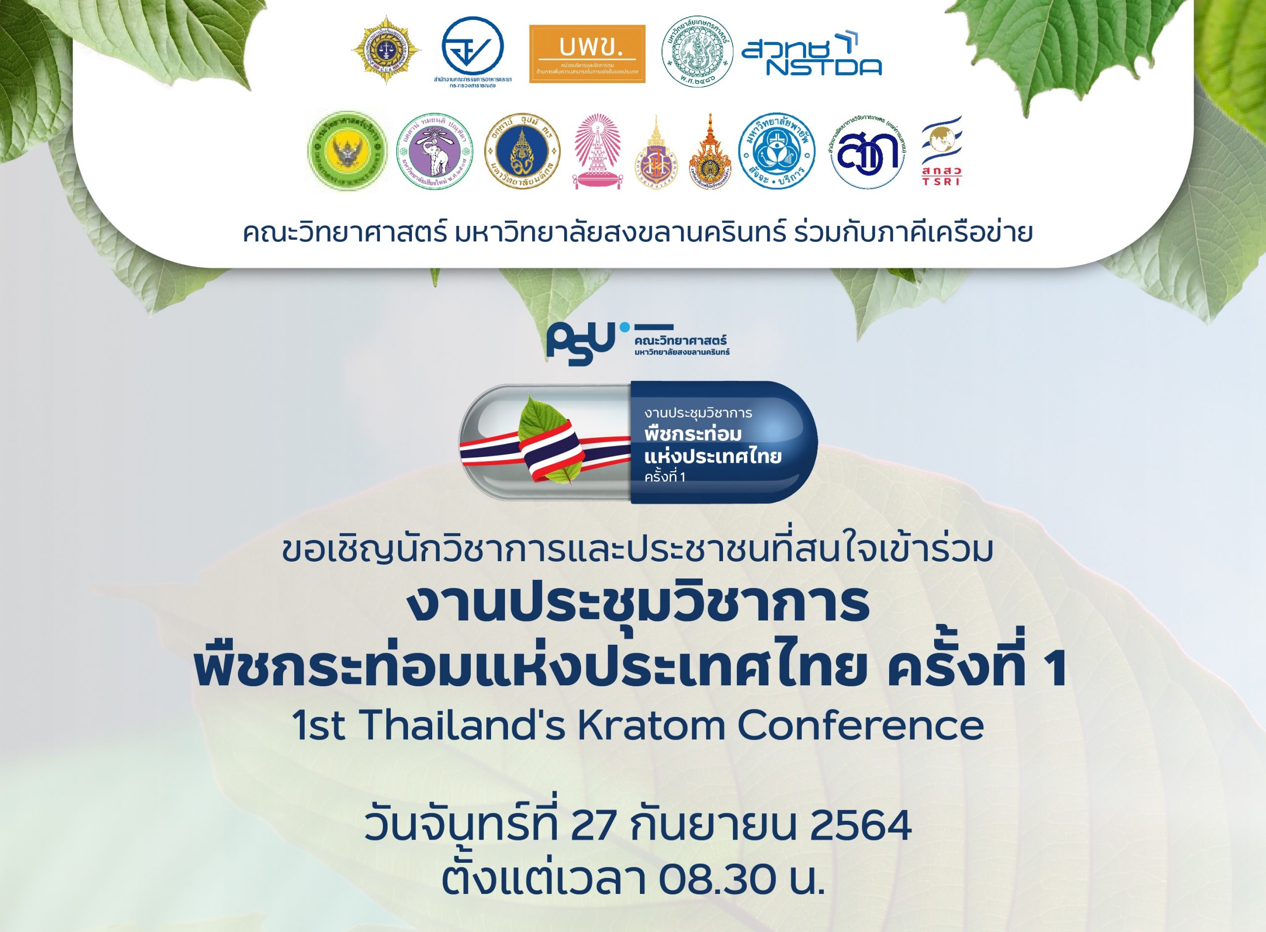 งานประชุมวิชาการพืชกระท่อมแห่งประเทศไทย ครั้งที่ 1
