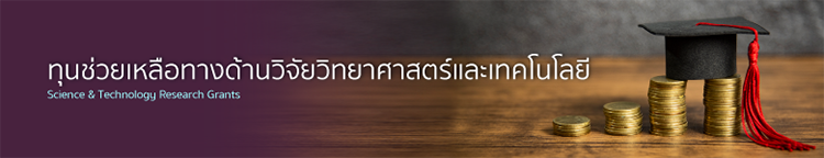 ขอเชิญนักวิจัยส่งข้อเสนอเพื่อขอรับทุนช่วยเหลือทางด้านวิจัยวิทยาศาสตร์และเทคโนโลยี