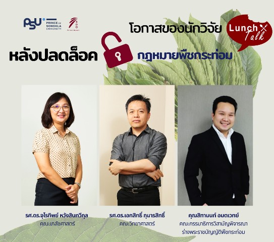 RDO Lunch Talk Lunch Talk web ร่วมพูดคุยกันในประเด็น “โอกาสของนักวิจัย หลังปลดล็อคกฎหมายพืชกระท่อม”