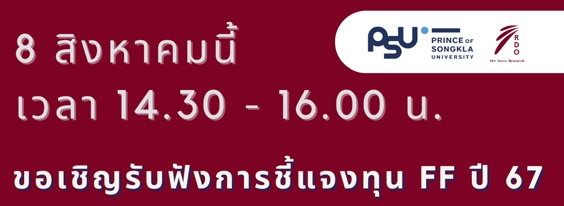 ขอเชิญรับฟังการชี้แจงทุน FF ปี 2567